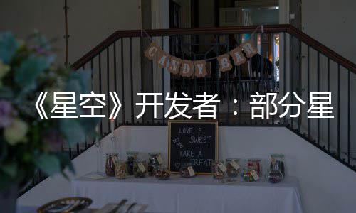 星星球空开发空旷者部分并不意设计 无聊是刻