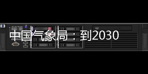 关键，力领域突破0年中国争在重要局到2气象气象取得