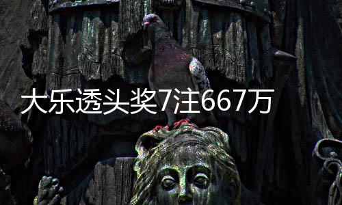 透头注6注追余额亿奖7加 奖池大乐万3