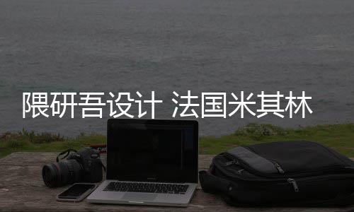 项目米其改造开工林博法国计 隈研吾设物馆