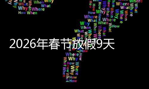 天并年春应民意提福感节放假9减少调休 顺升幸